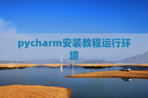 pycharm安装教程运行环境
